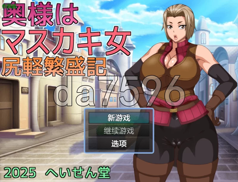 PC–人妻是痴女 轻浮兴旺记 奥様はマスカキ女 尻軽繁盛記 … [1+990M][百度盘]