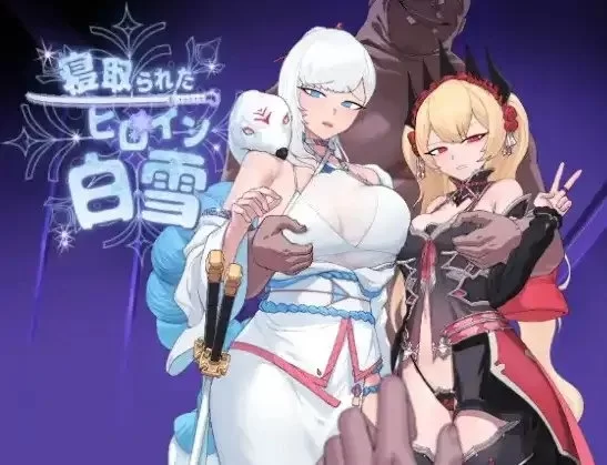 [日系/PC/RPG]被寝取的女主角白雪1.0AI汉化[PC+安卓] [1+1.4G][百度盘]