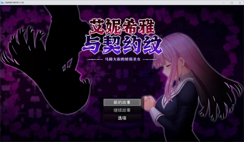 鲨鱼社附折跃[PC/神作/全CG/CV/官中无修]艾妮希雅与契约纹 +DLC [1+1.25G][百度盘]