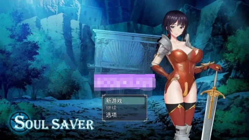 新汉化[日式RPG/pc] 灵魂拯救者最终章 内嵌AI汉化版 [ PC+安卓840M] [2+840M][百度盘]