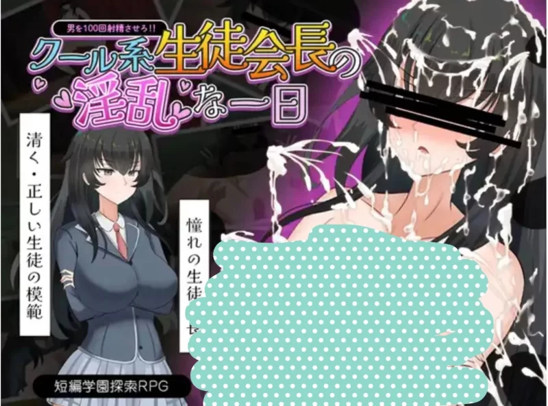 【安卓/电脑】[探索RPG/巨乳] 高冷学生会长的淫乱一天 汉化+作弊码 [2+517m][百度盘]
