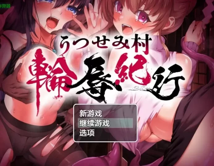 【爆款RPG/羞辱强X/双端】空蝉村轮辱纪行 v1.01 内嵌AI汉化版+作弊码 [2+2.0GB][百度盘]