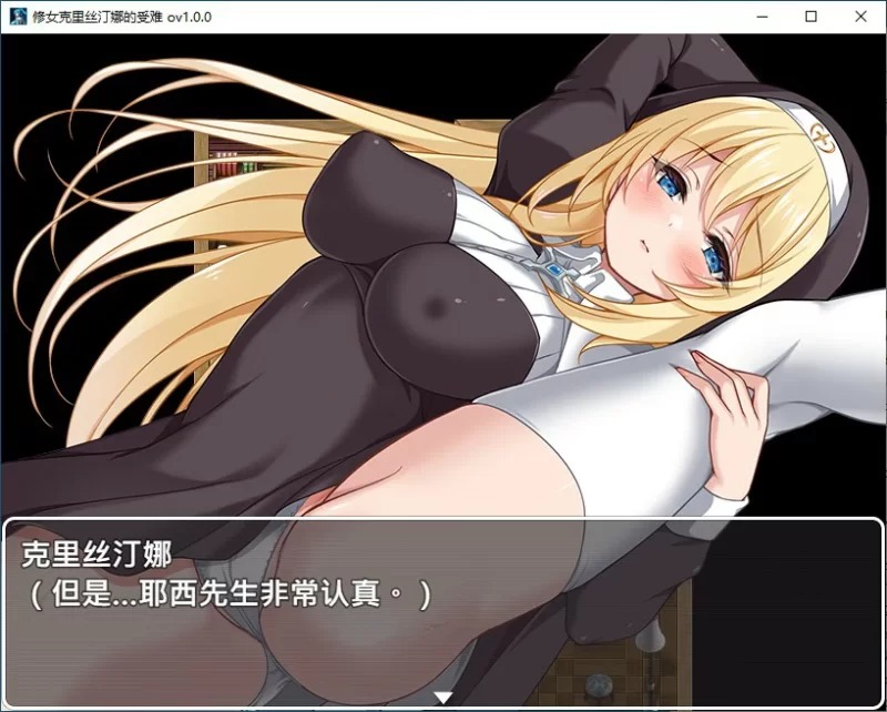 [PC-SLG] 【SLG/动态/官中】克里丝汀娜修女受难记 官方中文… [1+0.63G][百度盘]