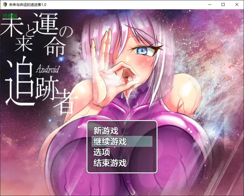 【日系RPG/AI汉化/NTR】未来与命运的追迹者1.0 AI汉化版【PC+… [1+1.65G][百度盘]