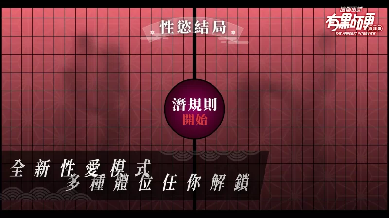 【真人互动SLG大作/官中/动态】这个面试有点硬2 东洋篇 东… [1+20.5G][百度盘]