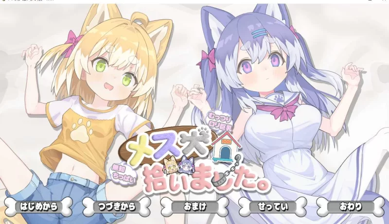 【PC/SLG/汉化/动态/调教】捡到了犬娘 メス犬、拾いました… [1+900][百度盘]