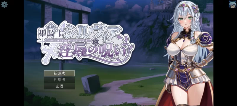 【PC/RPG/卡牌/AI汉化/体验版】聖騎士シルヴィアと淫辱の呪い [1+300M][百度盘]