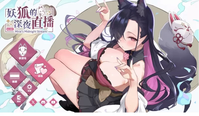 【PC/SLG/官中】妖狐的深夜直播/Mirai s Midnight Stream+画集 [2+14G][百度盘]