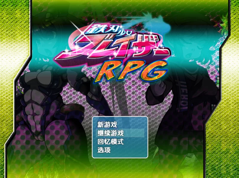 [日系RPG]金属锋刃少女1.0汉化版PC+安卓 [2+600m][百度盘]
