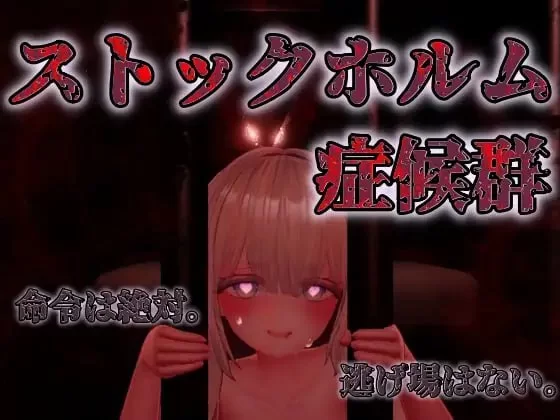 【3D生肉PC】斯德哥尔摩综合征v1.0.1 [1+649m][百度盘]