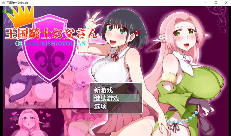 [PC+安卓RPG] 【日系RPG/AI汉化/乱伦】王国骑士父亲1.01 AI汉化… [1+1.49G][百度盘]
