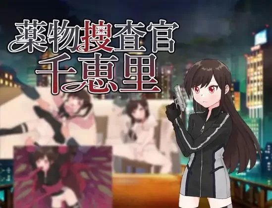 【安卓/电脑】[探索RPG/堕落/精神支配] 薬物捜査官千恵里 汉化版+作弊码 [2+471m][百度盘]