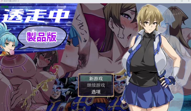 [日系RPG]透走中露出游戏1.0汉化版PC+安卓 [2+1.6g][百度盘]