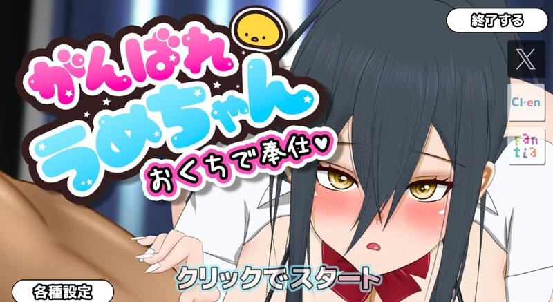 PC-SLG 互动/动态 加油,梅酱,用嘴来服务. V1.1 机翻汉化 [1+600MB][百度盘]