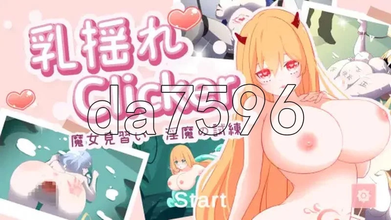 PC–乳揺clicker！见习魔女-淫魔的试炼 乳揺れclicker!魔女見… [1+1.2G][百度盘]