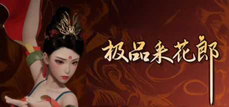 [PC]极品采花郎V2.0.0 大结局 官方中文步兵版+存档 [1+9.3G][百度盘]