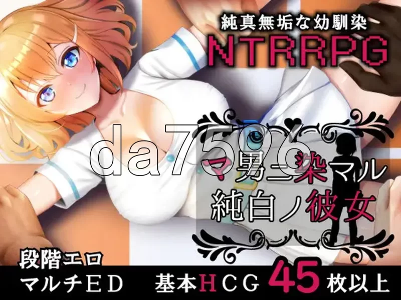 PC–染色的纯白 マ男ニ染マル純白ノ彼女 Steam官方中文步兵版 [1+1.3G][百度盘]
