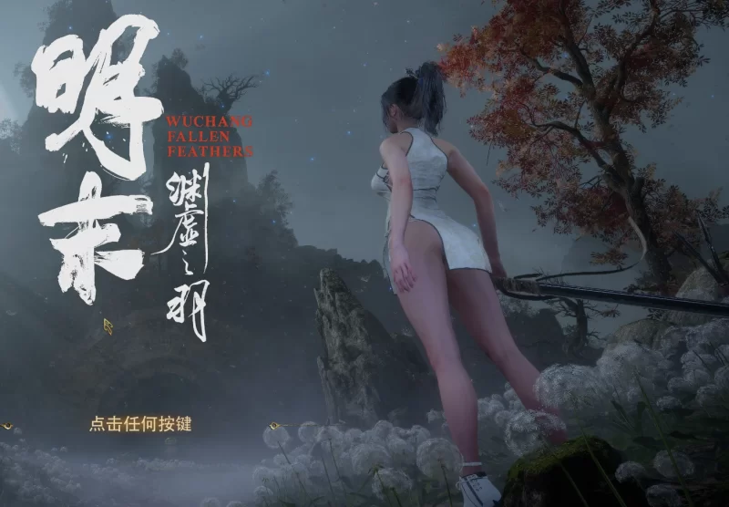 明末渊虚之羽1.6豪华PC版+绅士MOD+最新中文MOD管理器一键安装 [15+30G][百度盘]