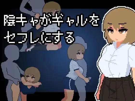 [PC/佳作/换装/互动/像素/汉化/动态] 阴角宅男把辣妹变成炮友 [1+226M][百度盘]