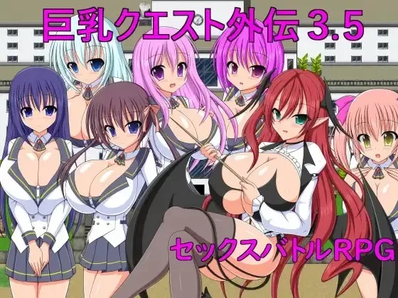 【PC/更新/生肉】巨乳クエスト外伝3.5 [1+200M][百度盘]