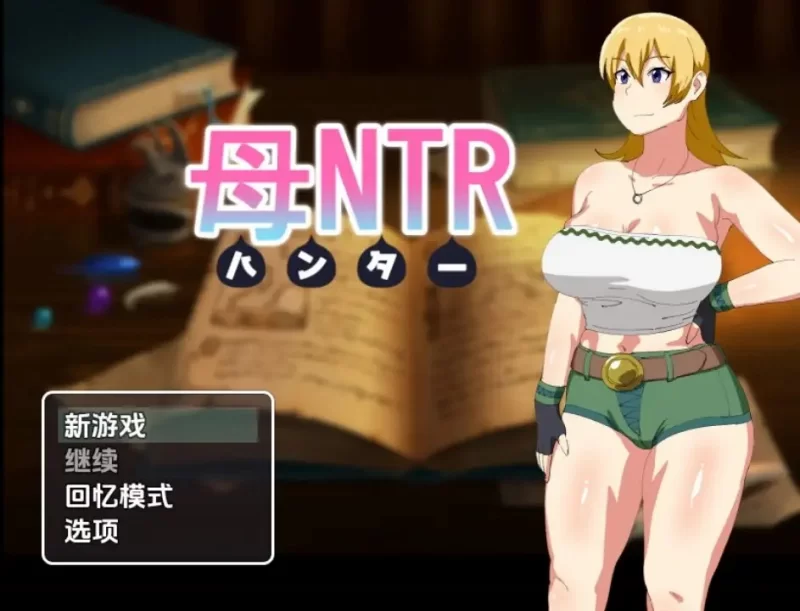 【日系RPG/AI汉化】母亲猎人NTR1.0 [1+678M][百度盘]