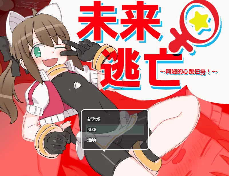 【脱出ARPG/机械X/官中】米莱♀逃跑~阿姆的心跳V1.0 DL官中 [1+1G][百度盘]