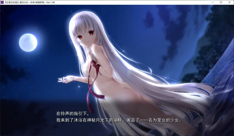 [PC/经典拔作/后宫/全CV/精翻汉化] 废村少女 外传 娇络梦现 [1+1.62G][百度盘]