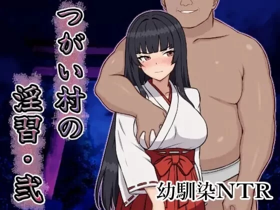 [日式RPG/NTR/巨乳/爆乳] 伴侣村的淫习・弐[aop模拟器] [1+537MB][百度盘]