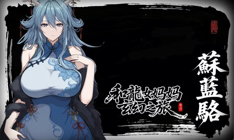更新！[PC/RPG/官中]龙娘妈妈的奇幻冒险v0.300 官方中文版 [1+1.58G][百度盘]