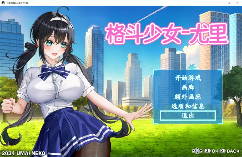 【ACT/动态/官中】格斗少女尤里 官方中文步兵版【PC/0.13G】… [1+0.13G][百度盘]