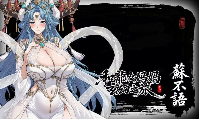 更新！[PC/RPG/官中]龙娘妈妈的奇幻冒险v0.300 官方中文版 [1+1.58G][百度盘]