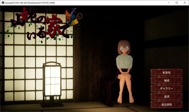 【日式3D】PC在山巫所在的房子里 DL官中版1.4G [1P+1.4G][百度盘]