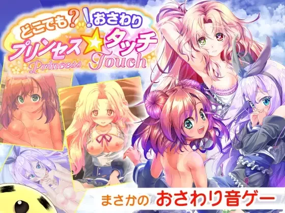 精翻版 [PC/佳作/触摸/互动/调教/动态/CV]公主☆触摸 [1+809M][百度盘]