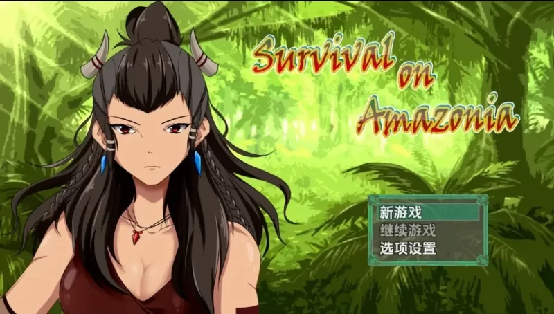 【日系RPG/AI汉化】亚马逊生存v0.5 [1+720M][百度盘]