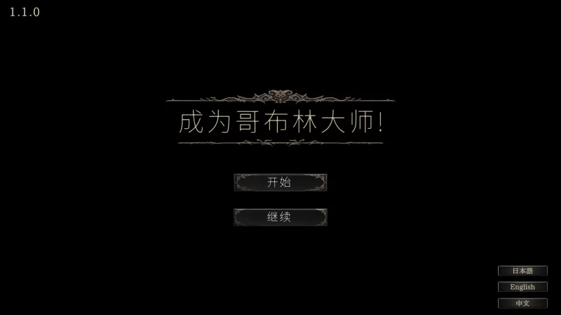 [PC-SLG] 【SLG/动态/官中】目标是！成为哥布林大师！完整… [1+0.3G][百度盘]