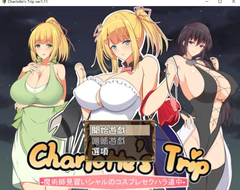 [日系RPG]见习魔术师夏洛特的H骚扰冒险记1.11PC+安卓 [2+1.2g][百度盘]
