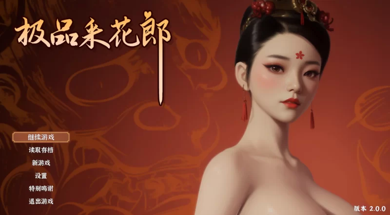 [PC-SLG]极品采花郎2.0.0官中步兵版 重大更新-大结局 [1+9.25g][百度盘]