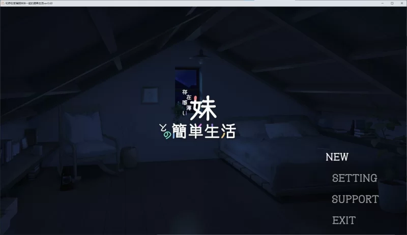 【安卓/电脑】更新[互动/SLG/同居/动态] 和存在感薄弱妹妹一起的简单生活v0.82 官中 [2+3.39g][百度盘]