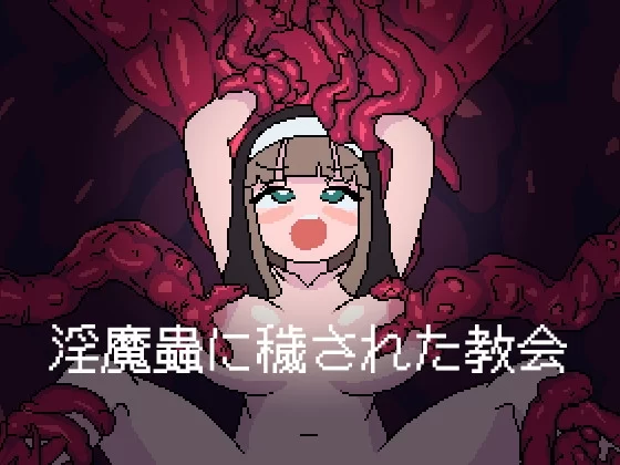 PC新作[探索ACT/3D作品/异种X] 被淫魔虫玷污的教堂AI汉化 [1+800M][百度盘]