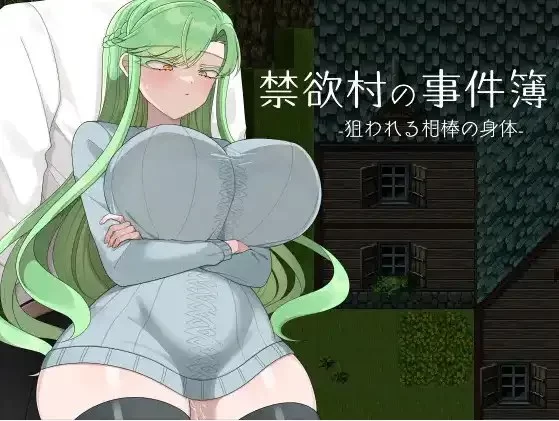 [日系/RPG]禁欲村的事件簿 被盯上的伙伴身体1.0AI汉化[PC+安… [1+994m][百度盘]