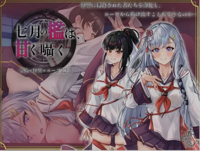 [PC/日式RPG/AI汉化] 七月囚笼、甜蜜私语 七月の檻は、甘く囁 [1+1.6g][百度盘]