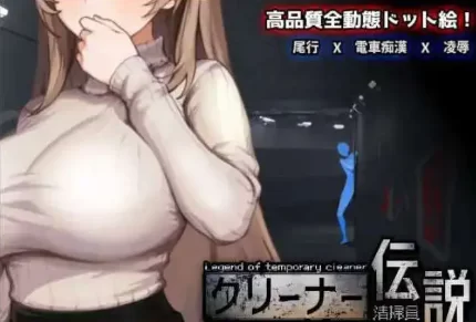 【像素互动SLG/中文/动态】清洁工传奇V1.01 官方中文正式版… [1+900MB][百度盘]