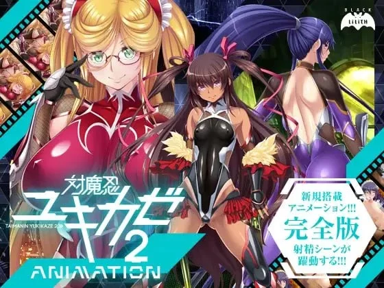 【PC/ADV/动态】对魔忍雪风2 AnimationDL  中文汉化版 [1+1.38G][百度盘]