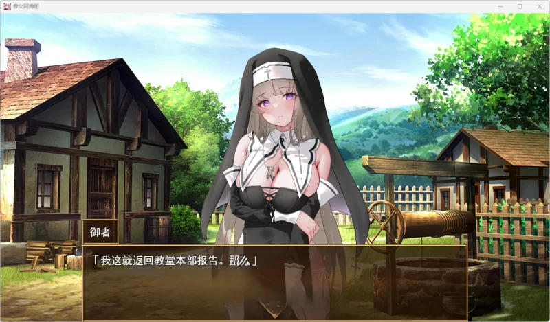 PC[互动SLG/汉化] 修女艾梅莉 ～清纯少女的堕落～ [1+1.5g][百度盘]