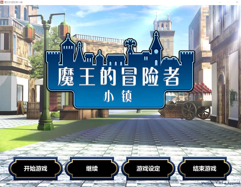 PC【模拟经营SLG探险调教养成】魔王的冒险者小镇V1.03官中+DLC [1+3.6G][百度盘]