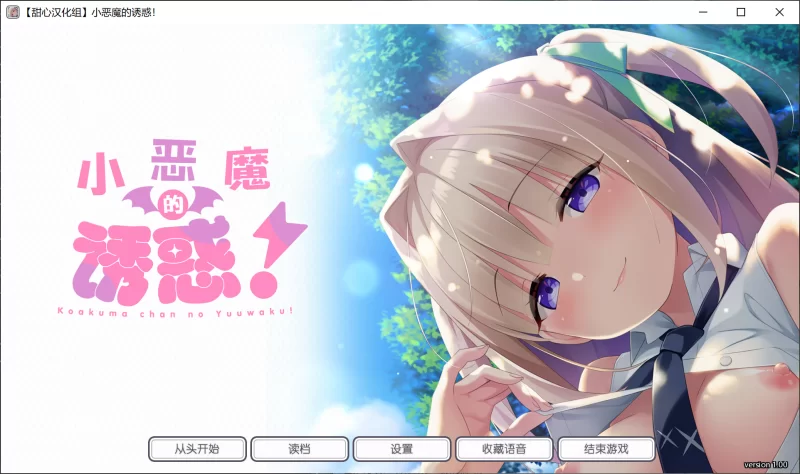 [PC/日式ADV/精翻汉化] 小恶魔的诱惑！ こあくまちゃんの誘惑 [1+1.5g][百度盘]