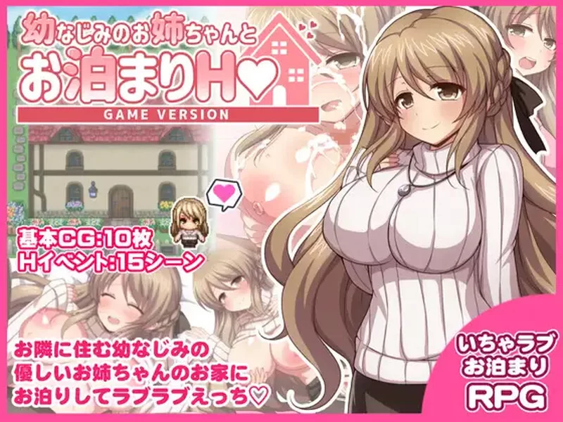 PC–幼稚园同学姐姐的留宿H游戏 幼なじみのお姉ちゃんと… [1+1.3G][百度盘]