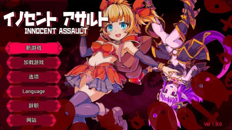 【PC/日系ACT/2D/官中】天真猛击 官方中文版 [2+2.78G][百度盘]