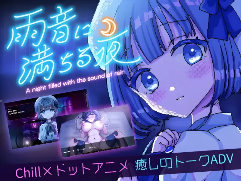 【PC+joi/佳作推荐/纯爱/动态/官中无修】雨夜迷醉时 V1.01 [1+325M][百度盘]