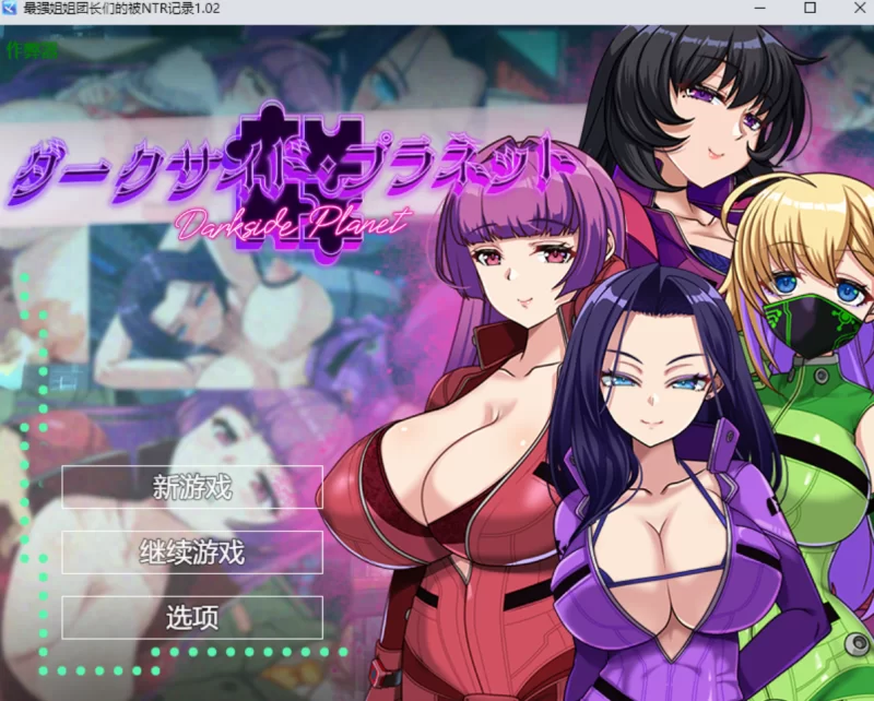 [日系RPG]最强姐姐团长们的被NTR记录1.02汉化版PC+安卓 [2+3.6g][百度盘]